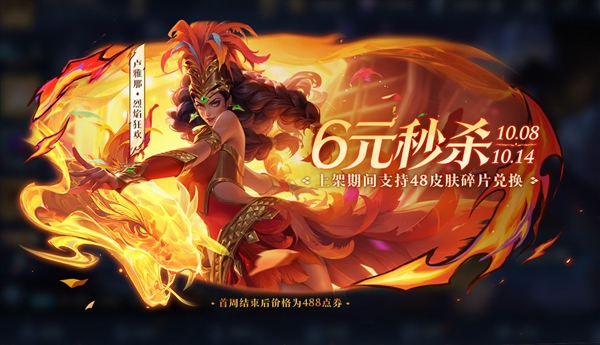 《王者荣耀》卢雅那烈焰狂欢皮肤正式上架:化身烈焰舞者 首周仅需6元