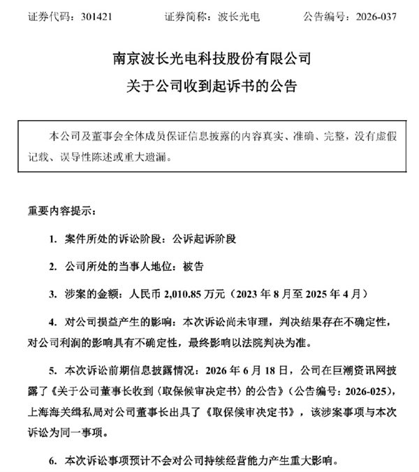 走私含锗镜片至海外:波长光电及其董事长等四人被起诉
