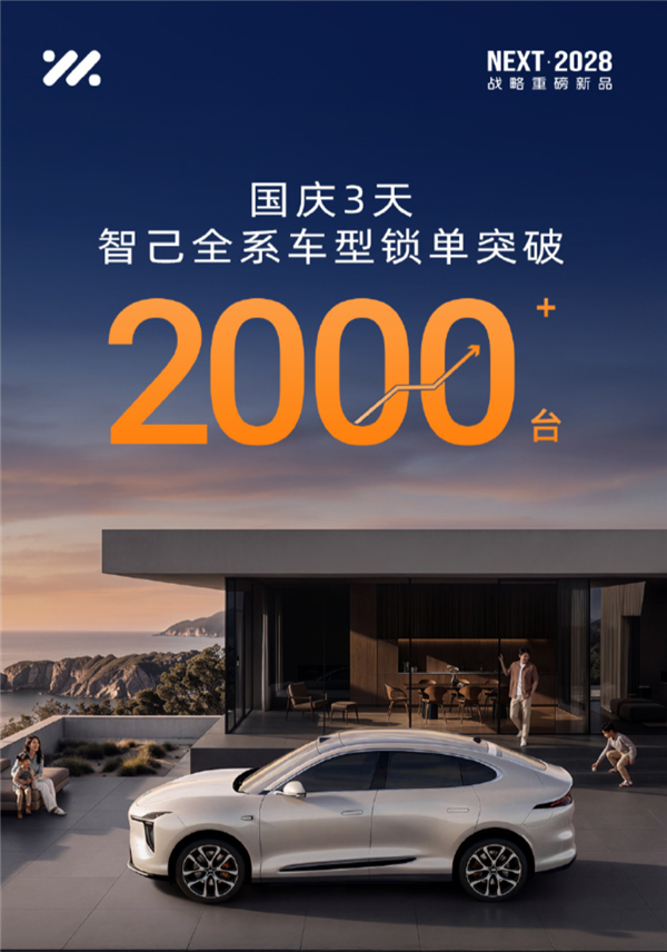智己官宣国庆前3天全系锁单破2000台:全新LS6上市57分钟订单超1.1万