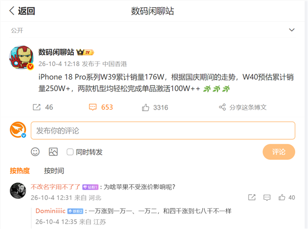 苹果让友商怎么活!iPhone 18 Pro系列国内开售不到半月最新销量出炉:很快破250万台