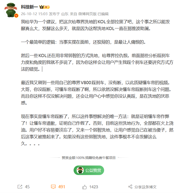 博主建议华为把给尊界刹车洗地的KOL全拉黑 不是他们事不会闹这么大