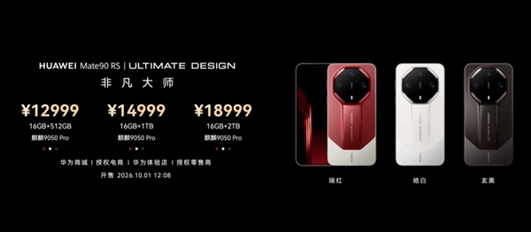 华为Mate 90 RS非凡大师发布:麒麟9050 Pro+双层OLED 12999元起