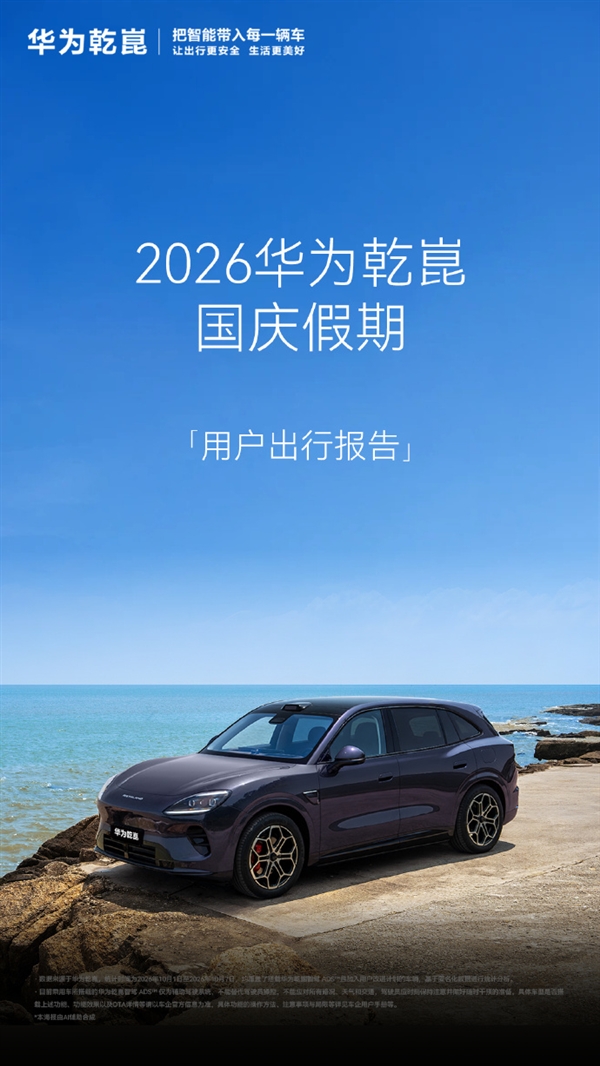 华为乾崑智驾国庆假期报告:超90%的人都在用 主动避免碰撞5.8万次