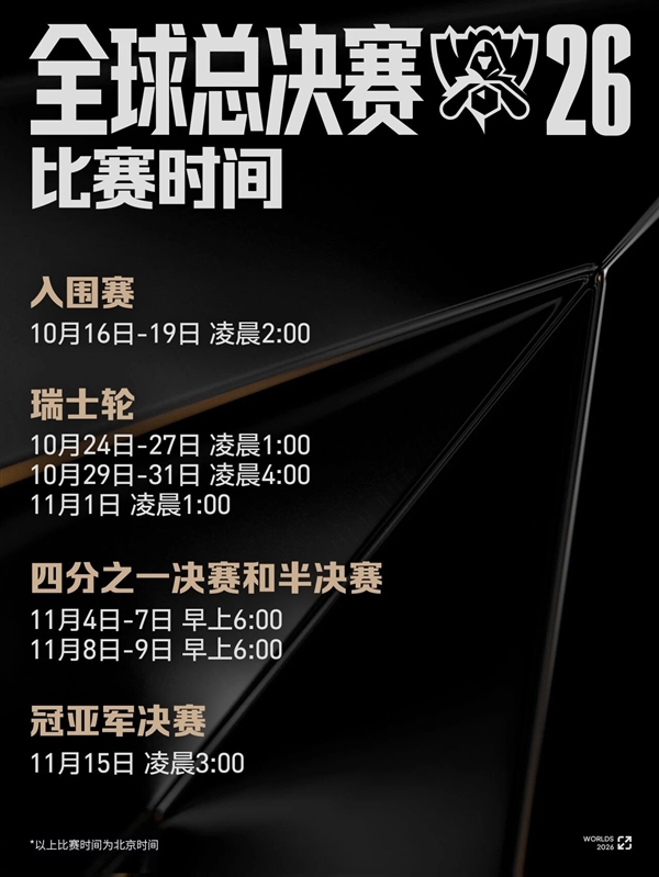 《英雄联盟》S16全球总决赛赛程出炉:10月16日开战 国内观赛时间不友好