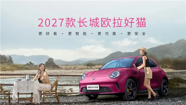 小姐姐一眼种草 续航最高430km!2027款长城欧拉好猫上市:6.98万起