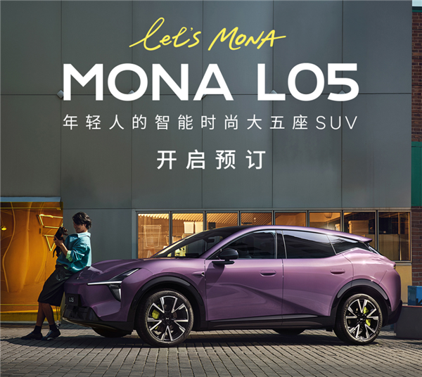 年轻人的首款大五座SUV!小鹏MONA L05开启预售:16.98万起