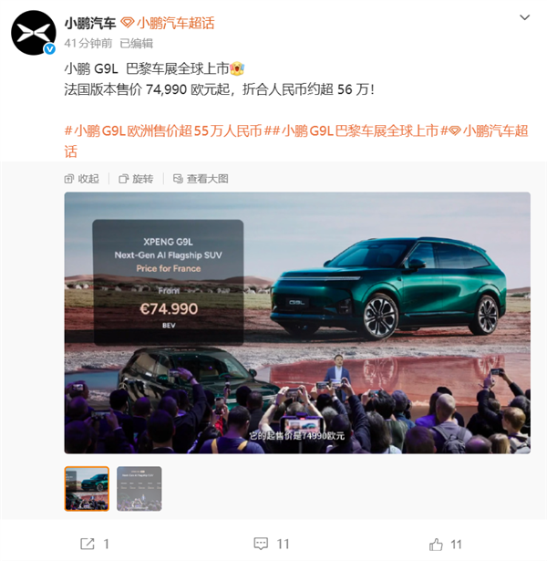 小鹏G9L巴黎车展欧洲多国上市:7.46万欧元起 比国内贵1倍多