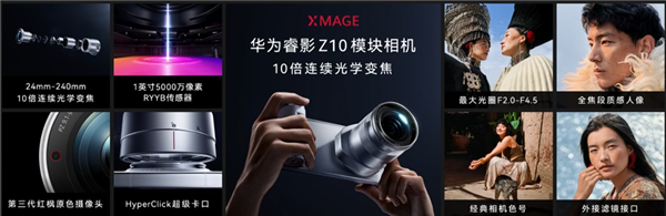 史无前例的手机巨炮!华为睿影Z10模块相机发布:1英寸RYYB+10倍连续光学变焦