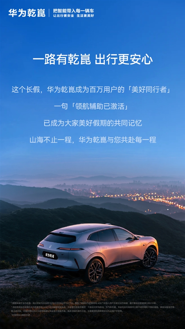 华为乾崑智驾国庆假期报告:超90%的人都在用 主动避免碰撞5.8万次
