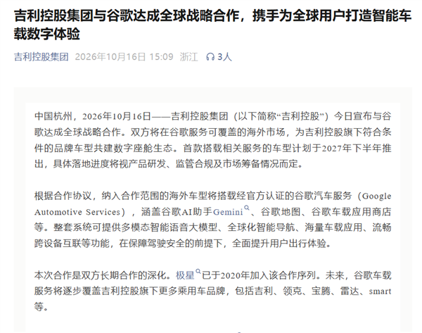吉利控股与谷歌达成全球合作: Gemini、谷歌地图上车 首车明年下半年推出