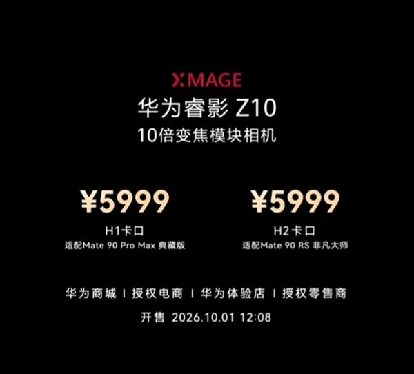 Mate90 Pro Max典藏版相机模块套装19499元 余承东:华为全栈自研 超越单反镜头的能力