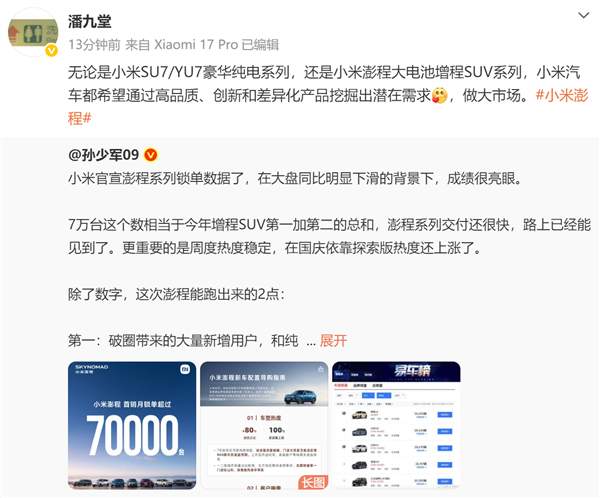 澎程上市30天锁单超70000台!高通:小米汽车通过高品质、创新和差异化挖出潜在需求