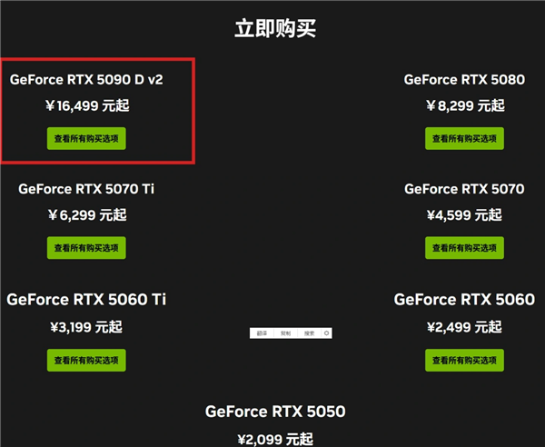 美国下架或面临停产!RTX 5090 D v2英伟达中国官网仍显示 16499元起