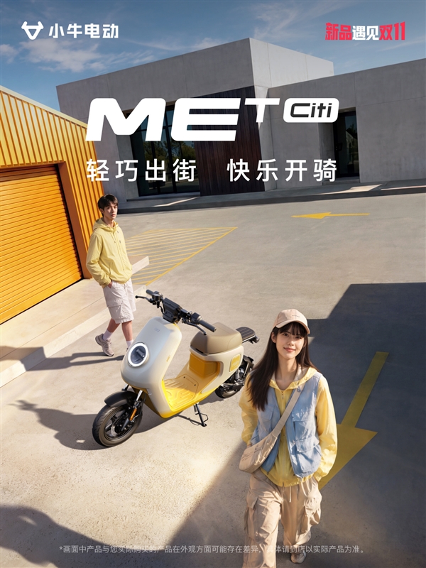 3799元好骑好看 小牛MET电动车上市 一次充电跑105km