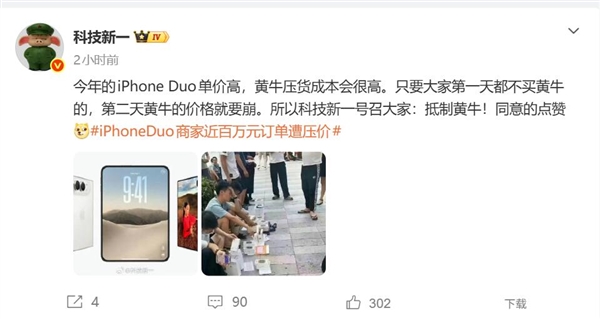 博主号召大家抵制黄牛:iPhone Duo溢价别接盘 黄牛价格就崩