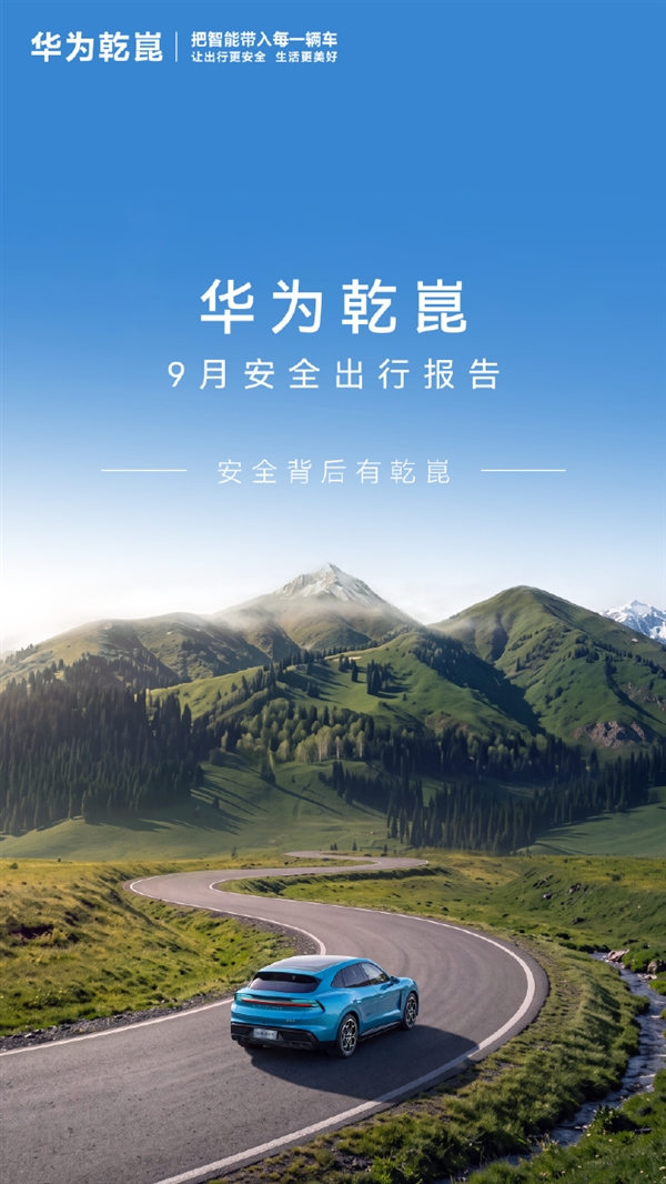 华为:乾崑ADS辅助驾驶安全是普通人驾5.75倍