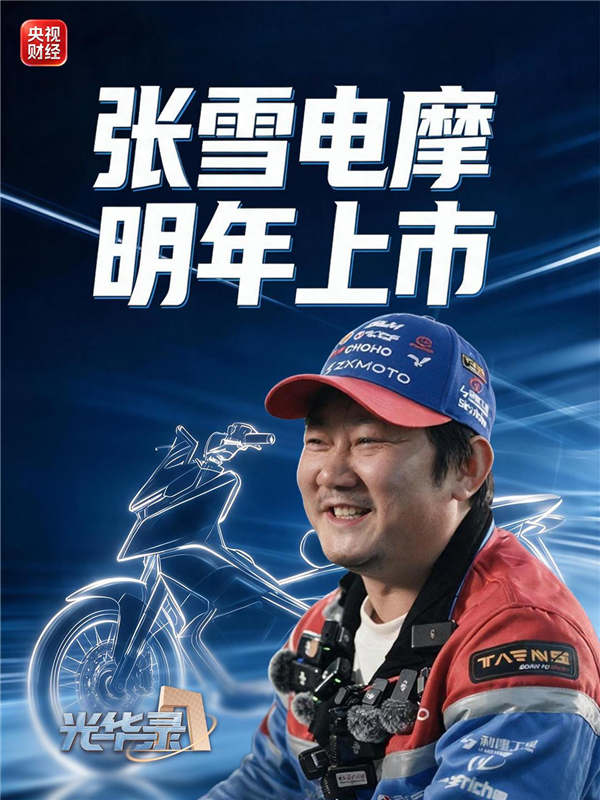 张雪官宣首款电摩明年上市!主打轻量化 目标直指全球头部