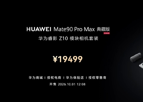 Mate90 Pro Max典藏版相机模块套装19499元 余承东:华为全栈自研 超越单反镜头的能力