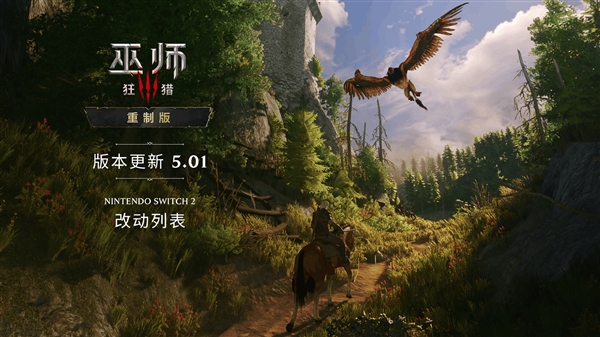《巫师3:狂猎》重制版Switch 2补丁5.01开放下载:画质大升级
